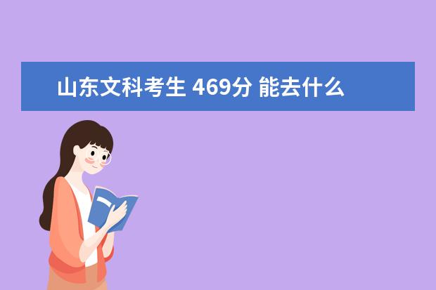 山东文科考生 469分 能去什么好的专科院校 想学学前教育 谢谢 请多指教