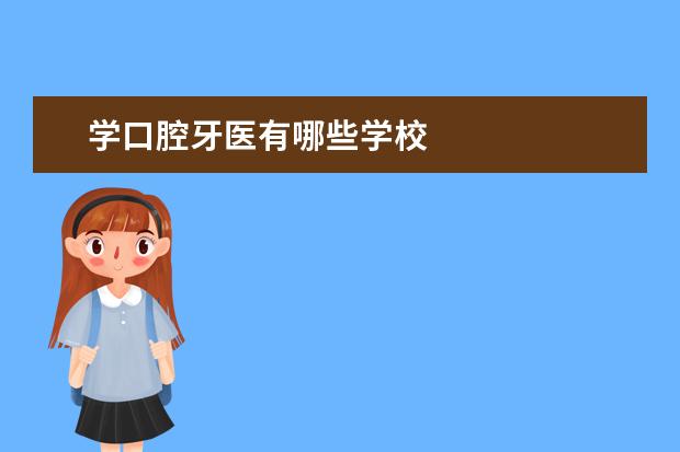 学口腔牙医有哪些学校