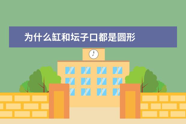 为什么缸和坛子口都是圆形