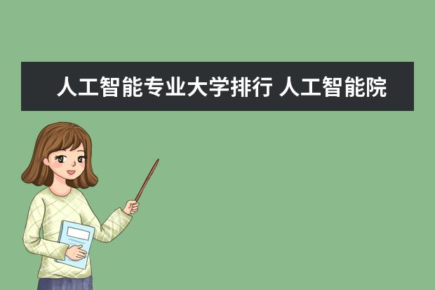 人工智能专业大学排行 人工智能院校排名
