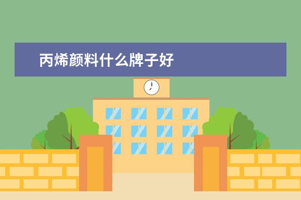 丙烯颜料什么牌子好