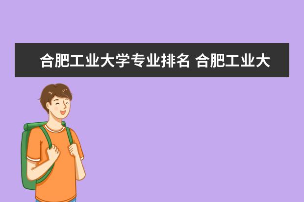 合肥工业大学专业排名 合肥工业大学的王牌专业排名