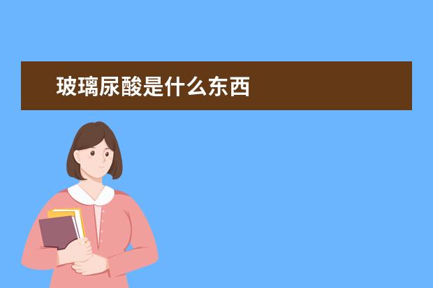 玻璃尿酸是什么东西