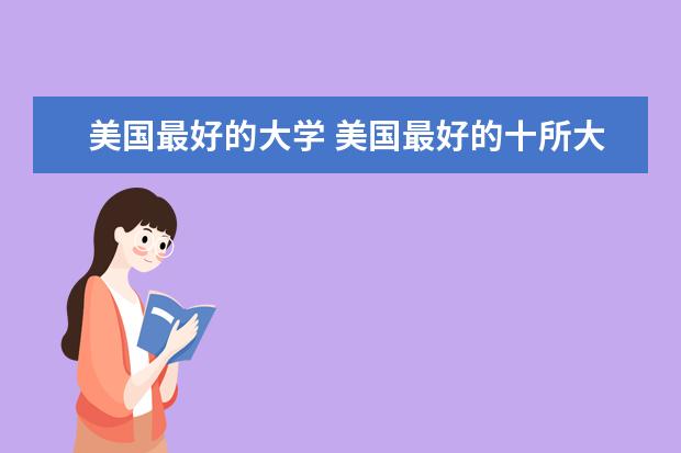 美国最好的大学 美国最好的十所大学