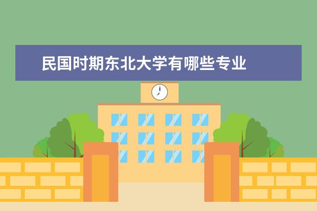 民国时期东北大学有哪些专业