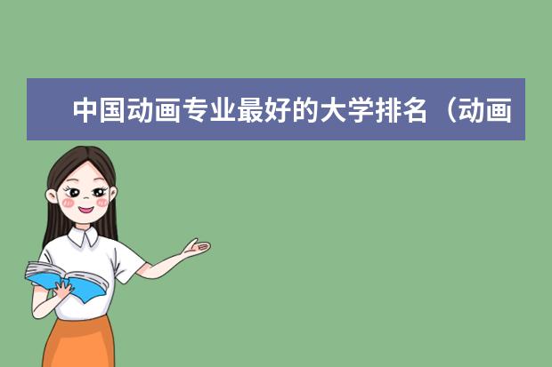 中国动画专业最好的大学排名（动画设计专业大学排名）