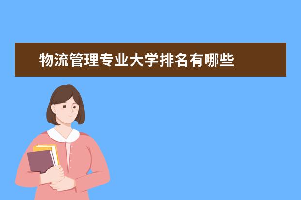 物流管理专业大学排名有哪些