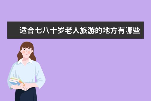适合七八十岁老人旅游的地方有哪些？