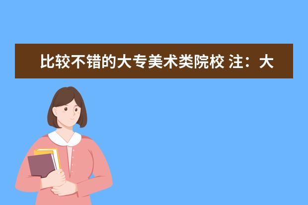 比较不错的大专美术类院校 注：大专（有没有很好的艺术类大学呀？）