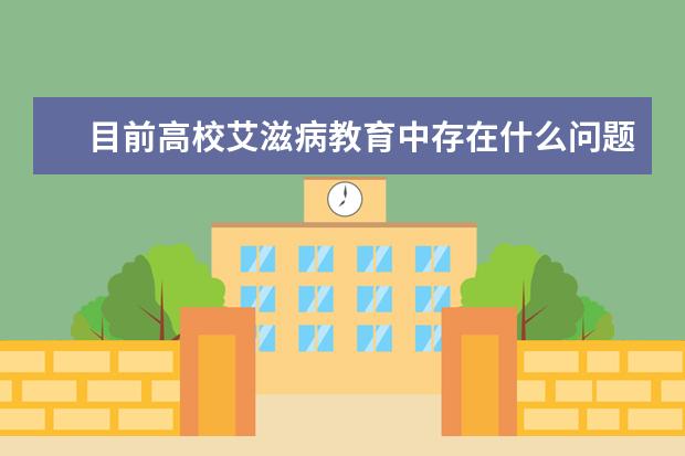 目前高校艾滋病教育中存在什么问题