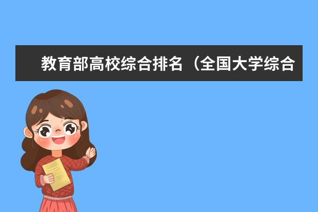 教育部高校综合排名（全国大学综合性排名）