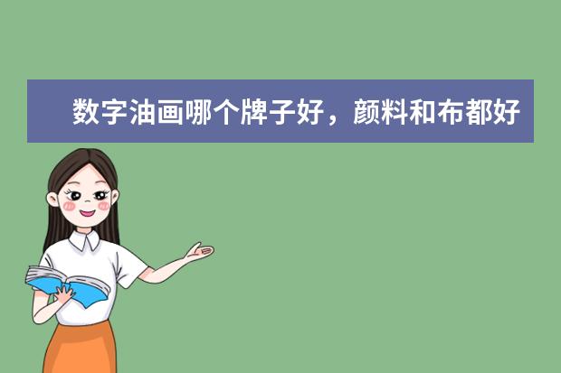 数字油画哪个牌子好，颜料和布都好，放置的时间也长，，油画涂的次数是不是越厚越好？