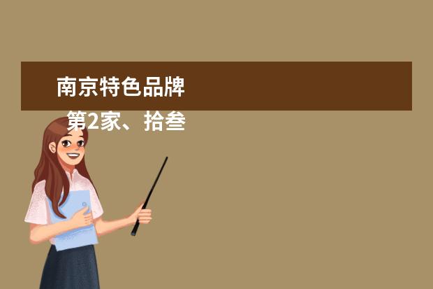 南京特色品牌 
  第2家、拾叁茶。一家国风类型的奶茶品牌。我点的那家是江宁大学城店。