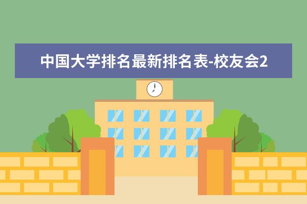 中国大学排名最新排名表-校友会2023年排行榜最新（中国大学排名）
