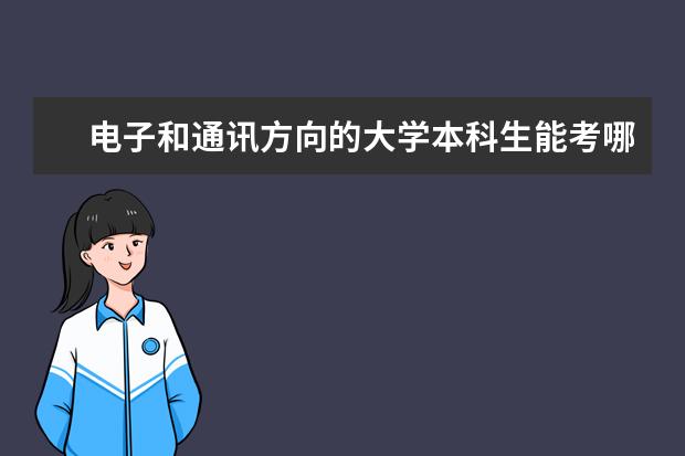 电子和通讯方向的大学本科生能考哪些证书和工程师证，含金量分别如何？