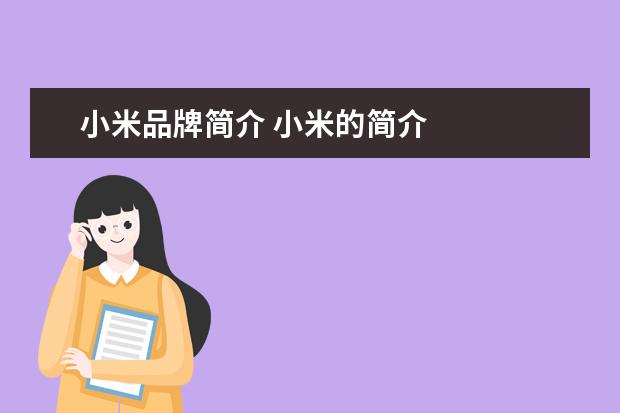 小米品牌简介 小米的简介