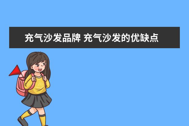 充气沙发品牌 充气沙发的优缺点