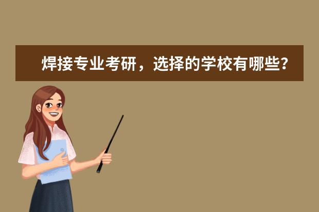 焊接专业考研，选择的学校有哪些？