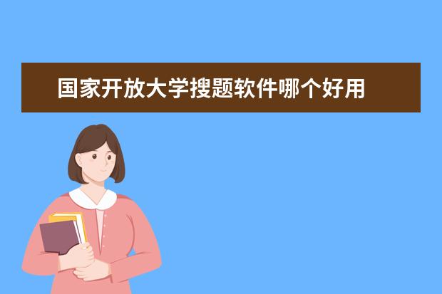 国家开放大学搜题软件哪个好用