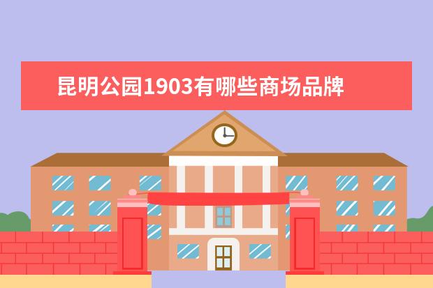 昆明公园1903有哪些商场品牌