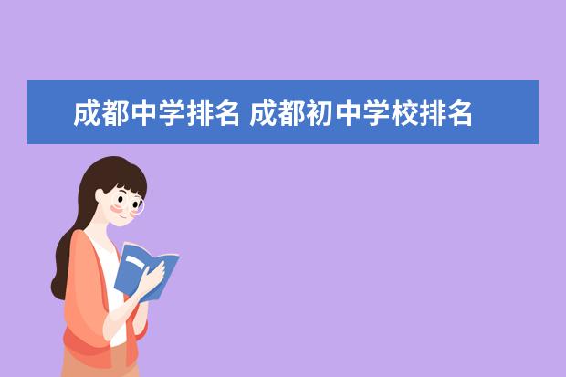 成都中学排名 成都初中学校排名