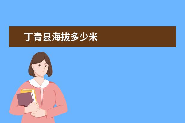 丁青县海拔多少米