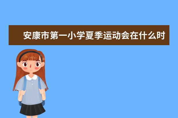 安康市第一小学夏季运动会在什么时候