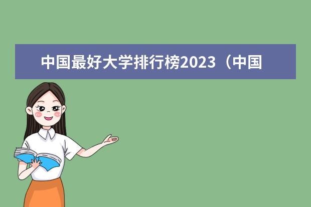 中国最好大学排行榜2023（中国出名大学排名）
