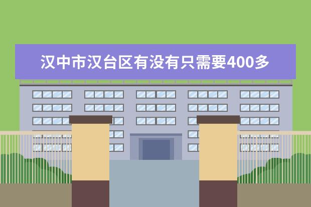 汉中市汉台区有没有只需要400多分就可以考上好高中吗