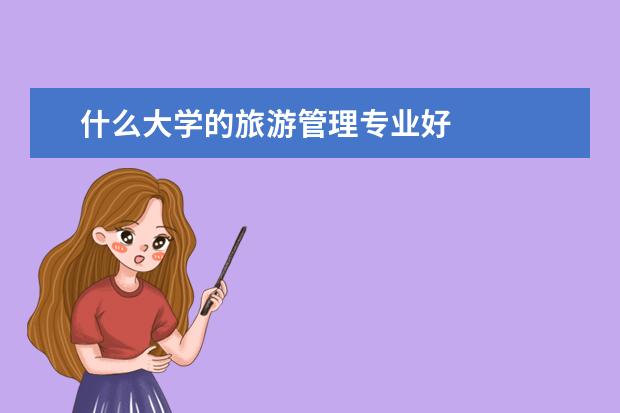 什么大学的旅游管理专业好