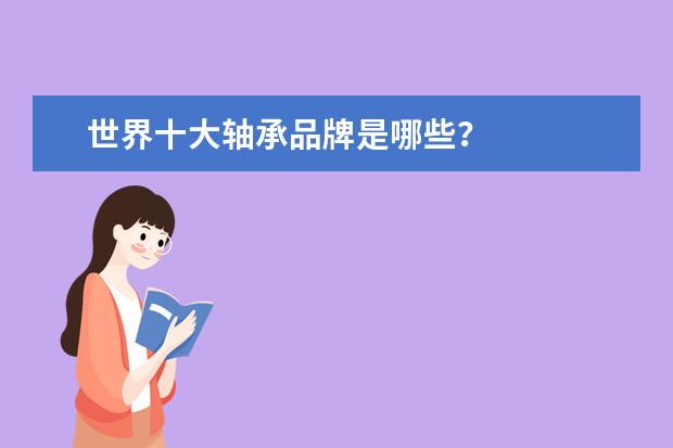 世界十大轴承品牌是哪些？