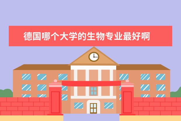 德国哪个大学的生物专业最好啊