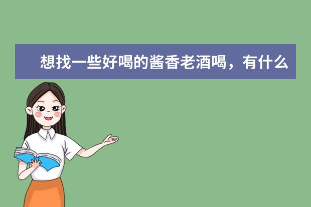 想找一些好喝的酱香老酒喝，有什么好推荐吗？