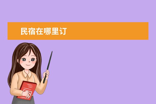 民宿在哪里订