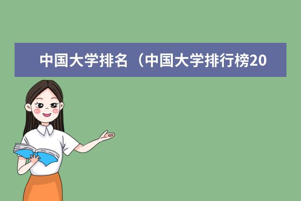 中国大学排名（中国大学排行榜2023前100名）