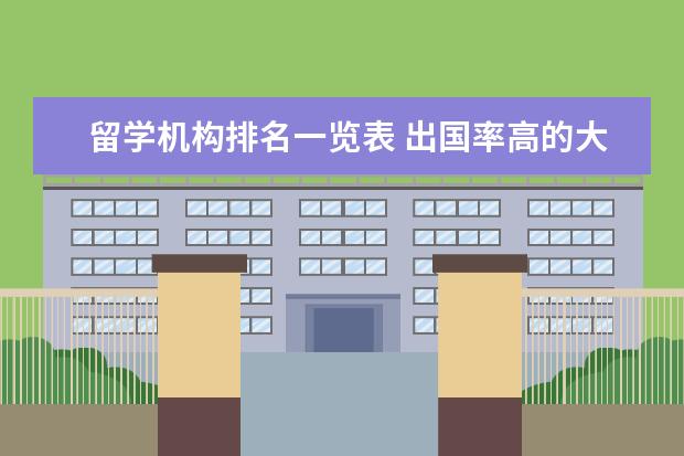 留学机构排名一览表 出国率高的大学排名