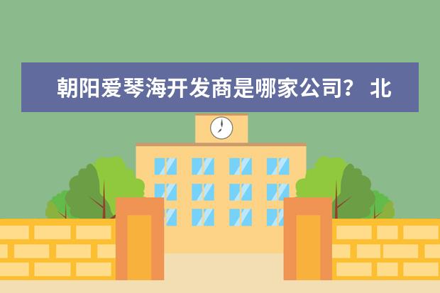 朝阳爱琴海开发商是哪家公司？ 北京爱琴海购物公园的项目亮点