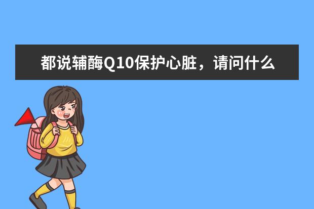 都说辅酶Q10保护心脏，请问什么牌子好点？瑞典ubio优碧欧的怎么样？