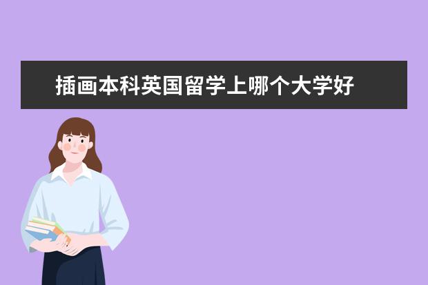 插画本科英国留学上哪个大学好