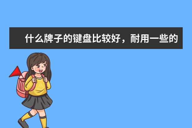 什么牌子的键盘比较好，耐用一些的？