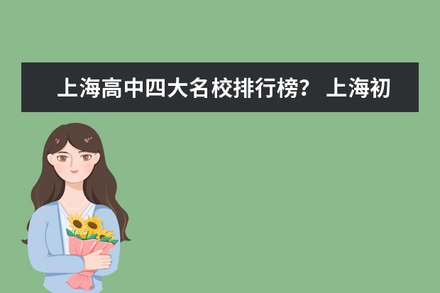 上海高中四大名校排行榜？ 上海初中排名100强