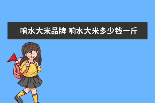 响水大米品牌 响水大米多少钱一斤