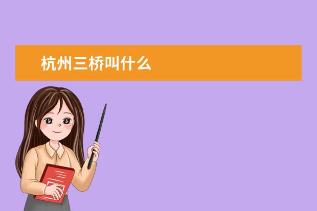 杭州三桥叫什么