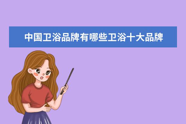 中国卫浴品牌有哪些卫浴十大品牌