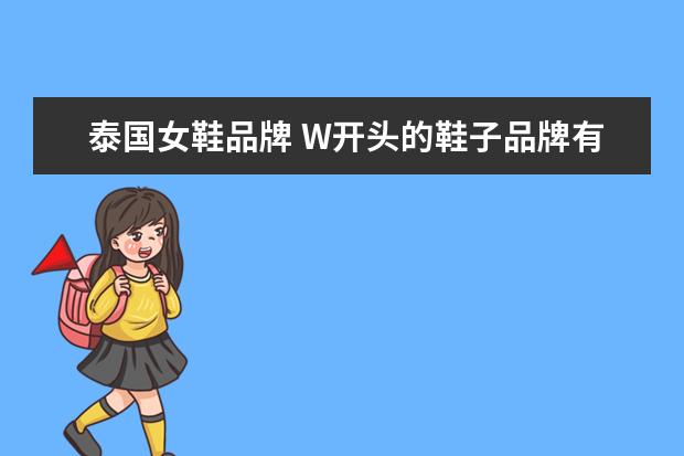 泰国女鞋品牌 W开头的鞋子品牌有哪些?