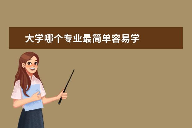 大学哪个专业最简单容易学