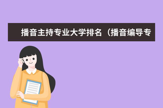 播音主持专业大学排名（播音编导专业大学排名）