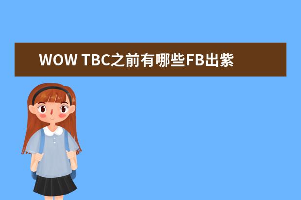 WOW TBC之前有哪些FB出紫色装备?