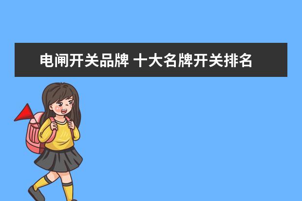电闸开关品牌 十大名牌开关排名