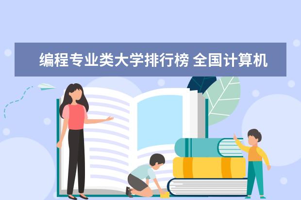编程专业类大学排行榜 全国计算机专业排名大学